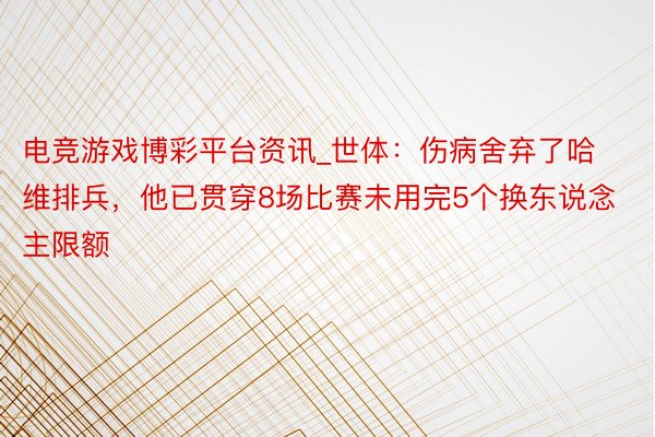 电竞游戏博彩平台资讯_世体：伤病舍弃了哈维排兵，他已贯穿8场比赛未用完5个换东说念主限额