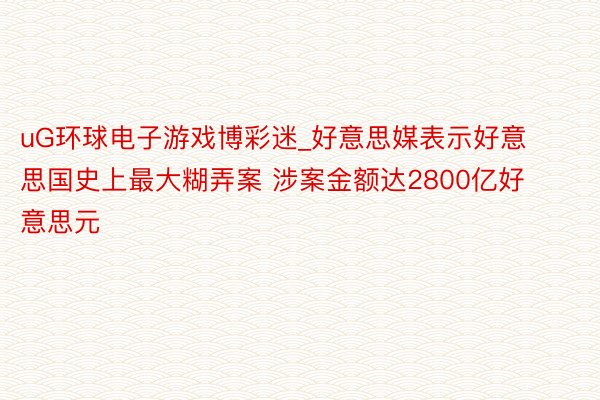 uG环球电子游戏博彩迷_好意思媒表示好意思国史上最大糊弄案 涉案金额达2800亿好意思元